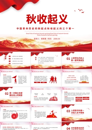 中国革命历史的新起点秋收起义的三个第一动态PPT1.pptx