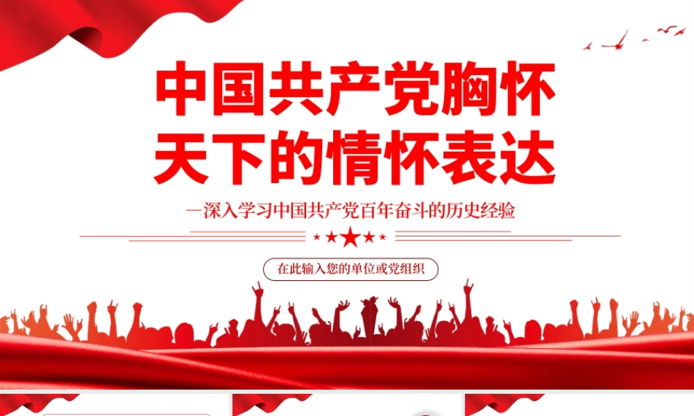 中国共产党胸怀天下的情怀表达PPT红色党政风深入学习中国共产党百年奋斗的历史经验专题党课课件模板.pptx