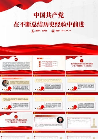 中国共产党在不断总结历史经验中前进PPT红色大气回顾历史总结经验从历史中汲取继续前进的智慧和力量党课课件.pptx