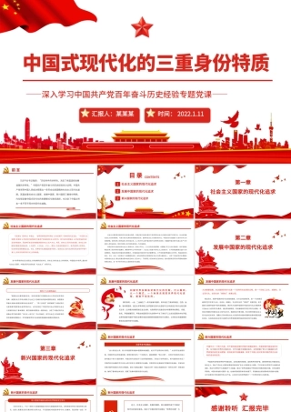 中国式现代化的三重身份特质PPT党建风深入学习中国共产党百年奋斗历史经验专题党课.pptx