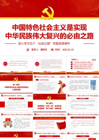 中国特色社会主义是实现中华民族伟大复兴的必由之路.pptx