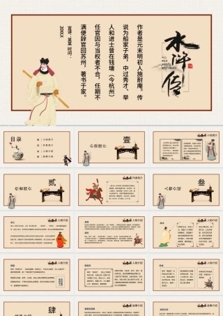 中国文学四大名著水浒传人物故事介绍动态名著PPT.pptx