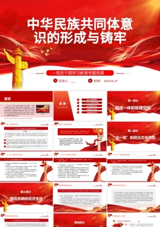 中华民族共同体意识的形成与铸牢PPT红色大气风党员干部学习教育专题党课.pptx