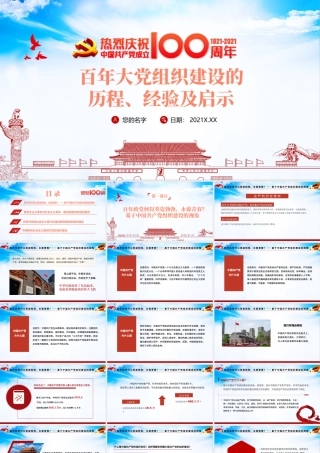 2021党的组织建设PPT红色党建风百年大党组织建设的历程经验及启示专题教育党课课件.pptx