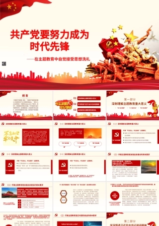 2021共产党员要努力成为时代先锋PPT广大党员干部要在主题教育中自觉接受思想洗礼党课课件.pptx