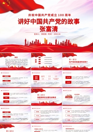 2021讲好中国共产党的故事之张富清PPT庆祝中国共产党成立100周年专题系列党课课件模板.pptx