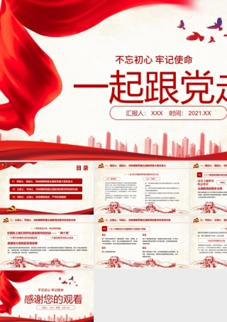 2021年一起跟党走不忘初心牢记使命红色党政风重要讲话PPT课件.pptx