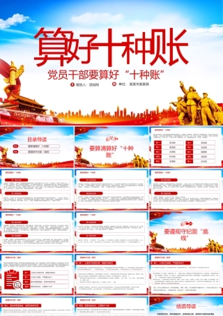 2021算好十种账PPT专题党课党员干部要算好十种账.pptx