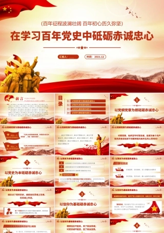 2021学习百年党史砥砺赤诚忠心党员教育专题党课PPT.pptx