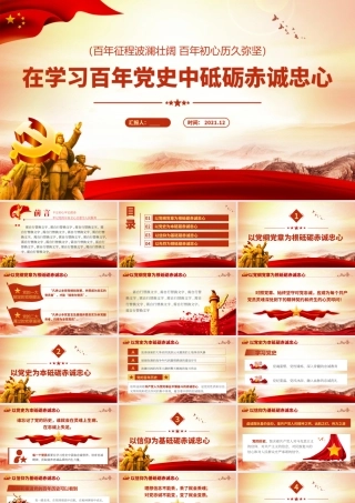 2021学习百年党史砥砺赤诚忠心党员教育专题党课PPT下载.pptx