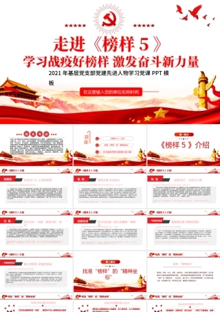 2021走进《榜样5》学习战疫好榜样激发奋斗新力量PPT基层党支部党建先进人物学习党课模板.pptx
