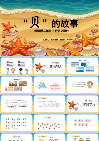 2022“贝”的故事PPT识字第3课小学二年级语文下册部编人教版教学课件 (1).pptx