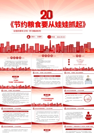 2022《节约粮食要从娃娃抓起》PPT红色党政风深入学习《论党的青年工作》学习辅读系列专题党课党建课件.pptx