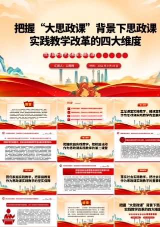 2022把握“大思政课”背景下思政课实践教学改革的四大维度PPT党建风基层党委党支部干部学习教育专题党课课件.pptx