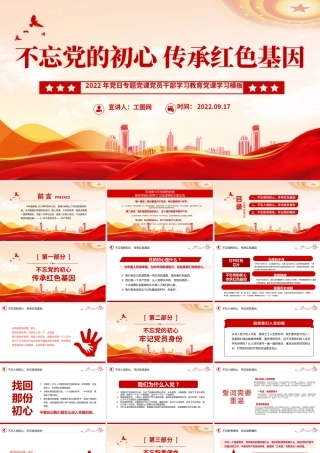 2022不忘党的初心传承红色基因PPT红色党政风党日专题党课党员干部学习教育党课课件模板.pptx