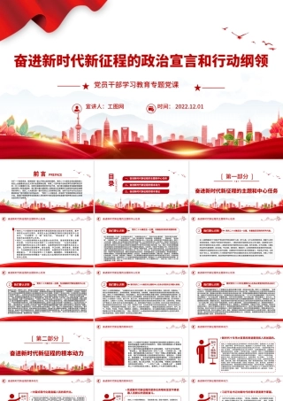 2022奋进新时代新征程的政治宣言和行动纲领PPT党政精美风党员干部学习教育专题党课党建课件.pptx