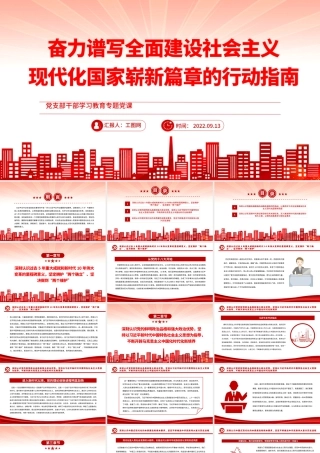 2022奋力谱写全面建设社会主义现代化国家崭新篇章的行动指南PPT党建风基层党委党支部干部学习教育专题党课课件.pptx