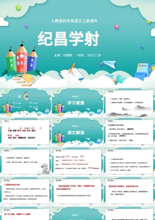 2022故事二则 纪昌学射PPT第27课小学四年级语文上册部编人教版教学课件.pptx