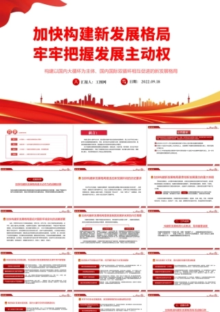 2022加快构建新发展格局牢牢把握发展主动权PPT红色党政风党日专题党课党员干部学习教育党建课件模板.pptx