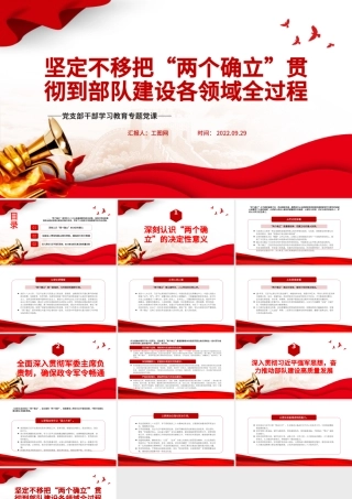 2022坚定不移把“两个确立”贯彻到部队建设各领域全过程PPT党建风基层党委党支部干部学习教育专题党课课件.pptx