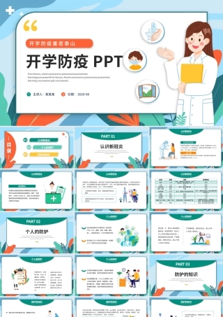 2022开学防疫PPT卡通插画风开学防疫重若泰山主题班会课件模板.pptx