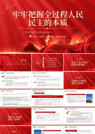 2022牢牢把握全过程人民民主的本质PPT党政精美风党员干部学习教育专题党课党建课件.pptx