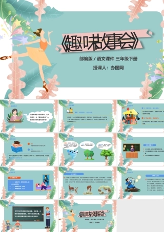 2022趣味故事会PPT口语交际小学三年级语文下册部编人教版教学课件.pptx