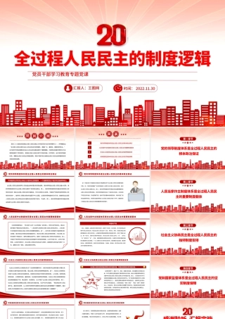 2022全过程人民民主的制度逻辑PPT红色精美风党员干部学习教育专题党课党建课件.pptx