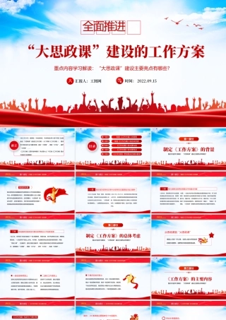 2022全面推进大思政课建设的工作方案PPT大气党建风重点学习解读大思政课建设主要亮点主题课件模板.pptx