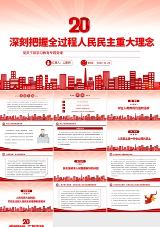 2022深刻把握全过程人民民主重大理念PPT党政精美风党员干部学习教育专题党课党建课件.pptx