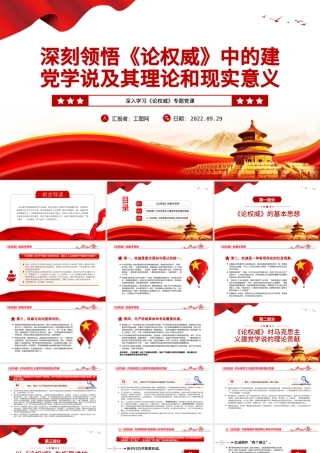 2022深刻领悟《论权威》中的建党学说及其理论和现实意义PPT红色党政风深入学习《论权威》专题党课课件.pptx