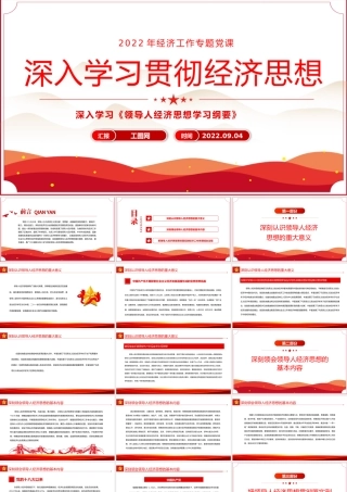 2022深入学习贯彻经济思想PPT党政风深入学习《领导人经济思想学习纲要》专题教育党课课件模板.pptx