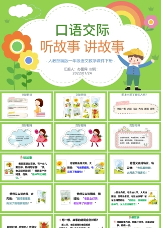2022听故事，讲故事PPT卡通风口语交际小学一年级语文下册人教版教学课件.pptx