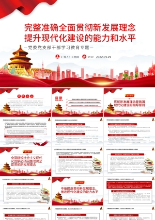 2022完整准确全面贯彻新发展理念提升现代化建设的能力和水平PPT党建风基层党委党支部干部学习教育专题党课课件.pptx