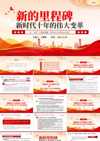 2022新的里程碑新时代十年的伟大变革PPT大气党建风从“五史”的视角理解“新时代十年的伟大变革”专题党课党建课件.pptx