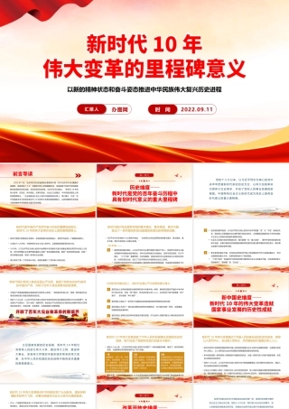2022新时代10年PPT简约党建风伟大变革的里程碑意义专题课件模板.pptx