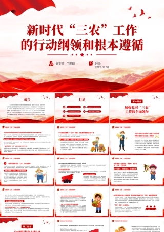 2022新时代三农工作的行动纲领和根本遵循PPT党建风深入学习《论三农工作》专题党课课件模板.pptx