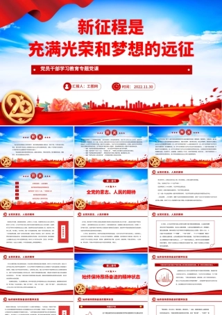 2022新征程是充满光荣和梦想的远征PPT党政精美风党员干部学习教育专题党课党建课件.pptx