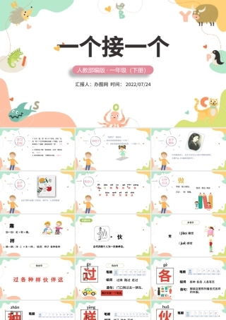 2022一个接一个PPT卡通风课文第3课小学一年级语文下册人教版教学课件.pptx