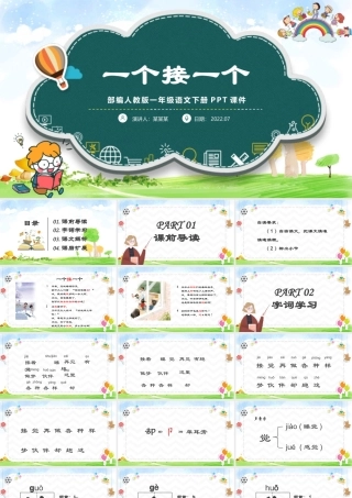 2022一个接一个PPT绿色学院风课文第3课小学一年级语文下册部编人教版教学课件.pptx