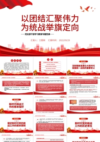 2022以团结汇聚伟力为统战举旗定向PPT党建风基层党委党支部干部学习教育专题党课课件.pptx