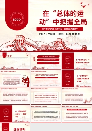 2022在“总体的运动”中把握全局PPT红色党政风深入学习马克思《资本论》专题党课党建课件.pptx