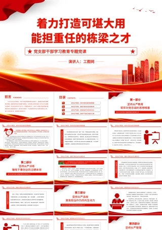 2022着力打造可堪大用能担重任的栋梁之才PPT简约党建风基层党委党支部干部学习教育专题党课课件.pptx