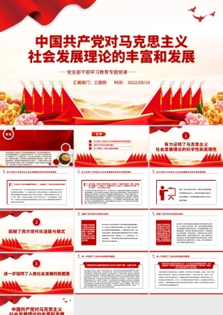 2022中国共产党对马克思主义社会发展理论的丰富和发展PPT党建风基层党委党支部干部学习教育专题党课课件.pptx