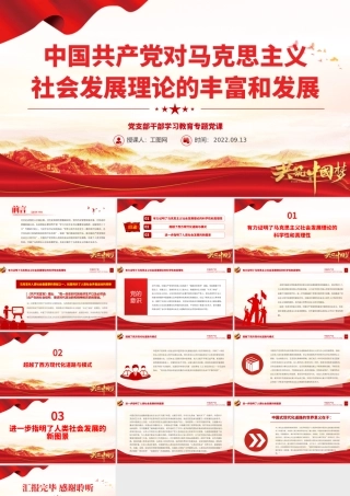 2022中国共产党对马克思主义社会发展理论的丰富和发展PPT简约党建风基层党委党支部干部学习教育专题党课课件.pptx