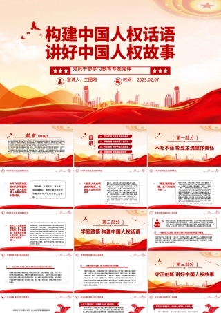 2023构建中国人权话语讲好中国人权故事PPT大气精美风党员干部学习教育专题党课课件.pptx