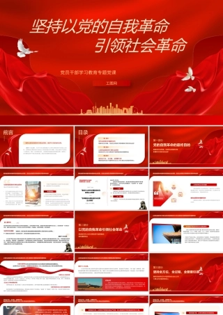 2023坚持以党的自我革命引领社会革命PPT大气精美风党员干部学习教育专题党课课件.pptx