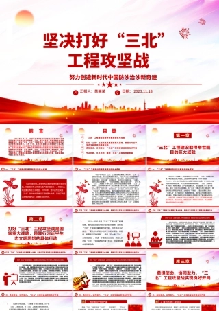 2023坚决打好“三北”工程攻坚战ppt大气党政努力创造新时代中国防沙治沙新奇迹基层党组织党支部党员专题教育党课课件.pptx