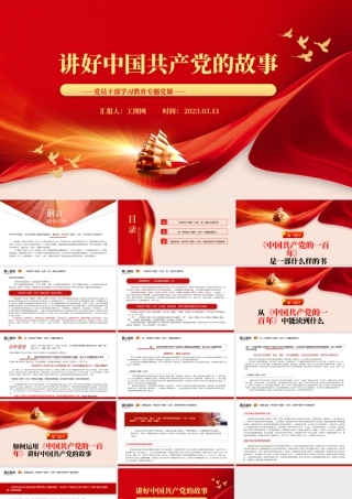 2023讲好中国共产党的故事PPT大气精美风党员干部学习教育专题党课课件.pptx