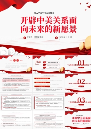 2023开辟中美关系面向未来的新愿景PPT精美党政风深入学习中美元首峰会专题课件模板__ .pptx